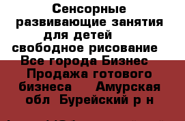 Сенсорные развивающие занятия для детей 0  / свободное рисование - Все города Бизнес » Продажа готового бизнеса   . Амурская обл.,Бурейский р-н